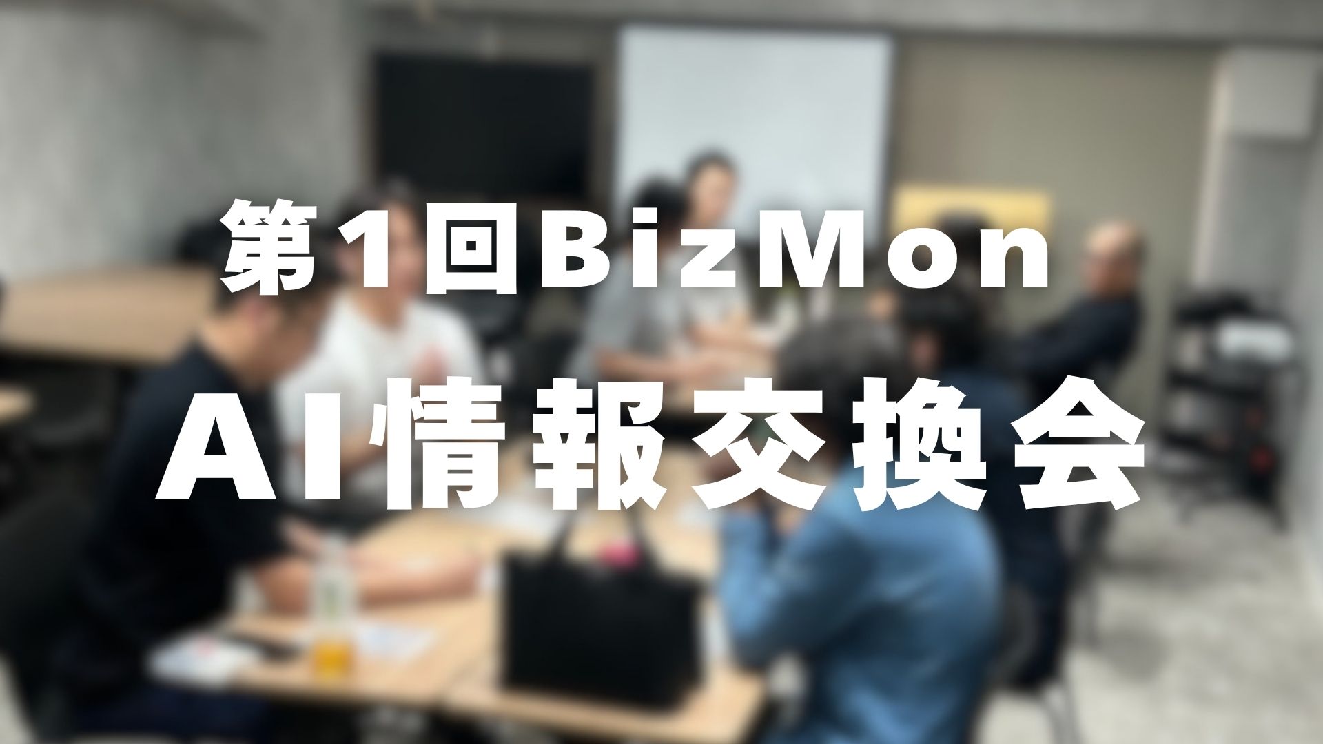 第1回BizMon AI情報交換会の開催風景