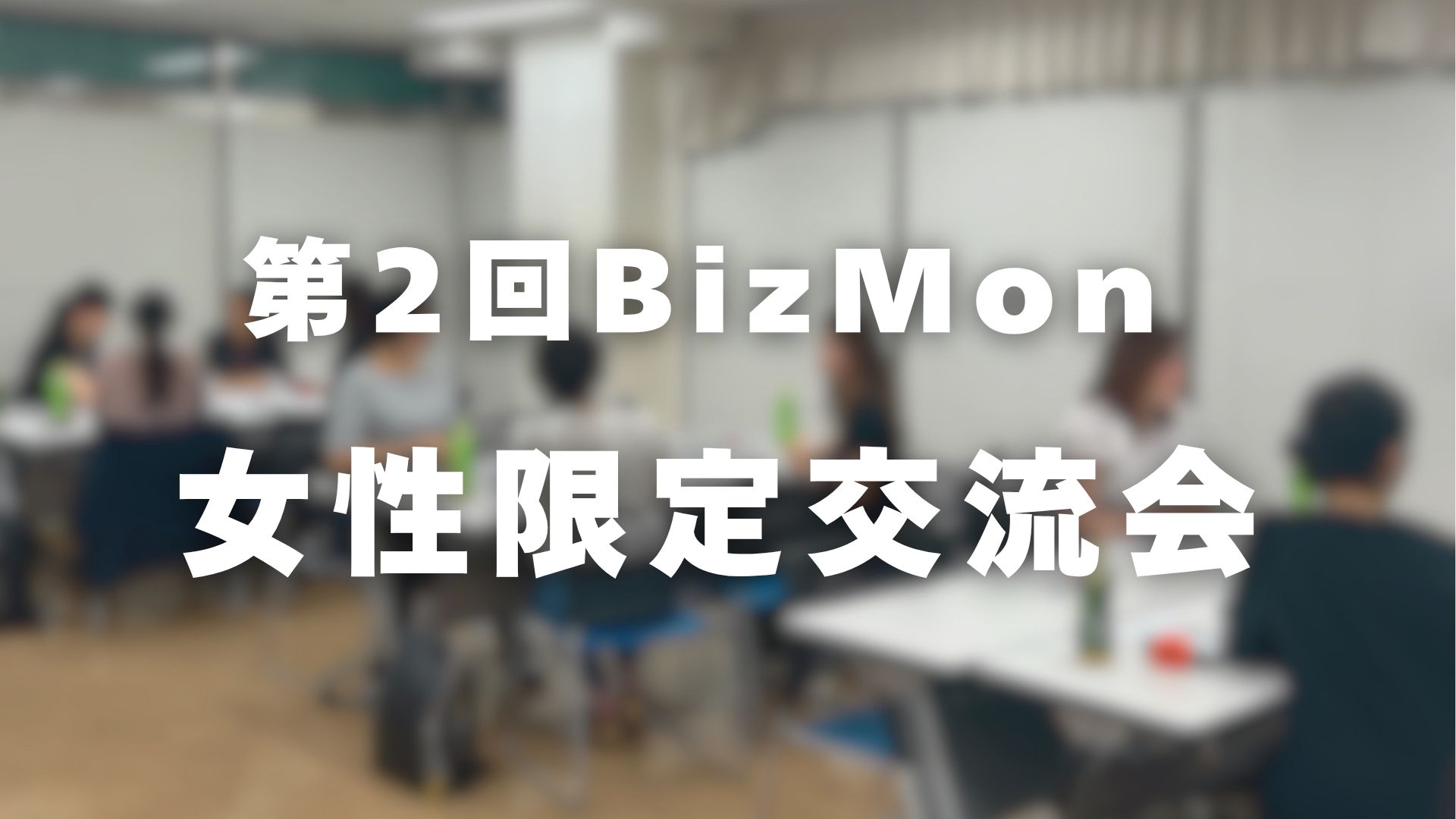 第2回BizMon 女性限定交流会の開催風景