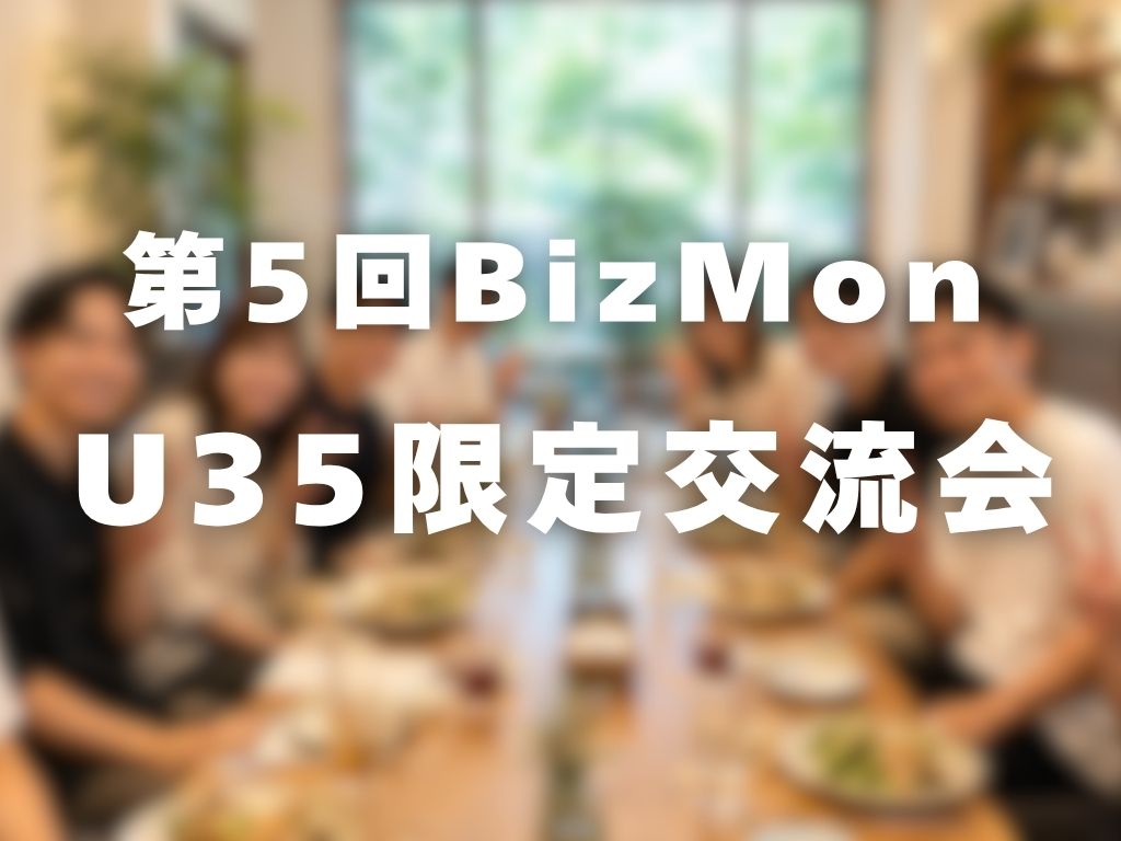 第5回BizMon U35限定交流会の開催風景