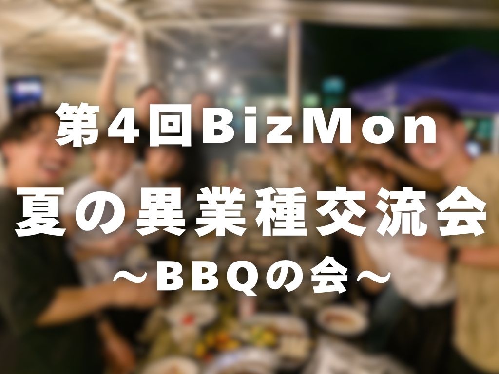 第4回BizMon 夏の異業種交流会の開催風景
